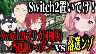 3匹のSwitch2マリカ同梱版当選謎いつメンと周央山賊ちゃん【にじさんじ切り抜き/周央サンゴ/社築/アンジュ・カトリーナ/黒井しば】