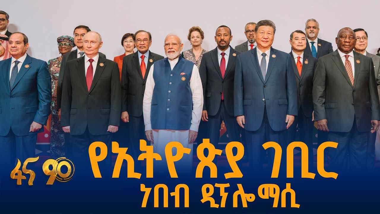 የኢትዮጵያ ዲፕሎማሲያዊ ሚና እና ተሰሚነት