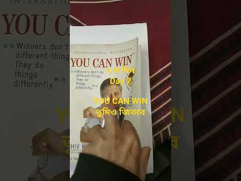 সপ্তম দিন                                                        #shorts #hashtags #youcanwin #books