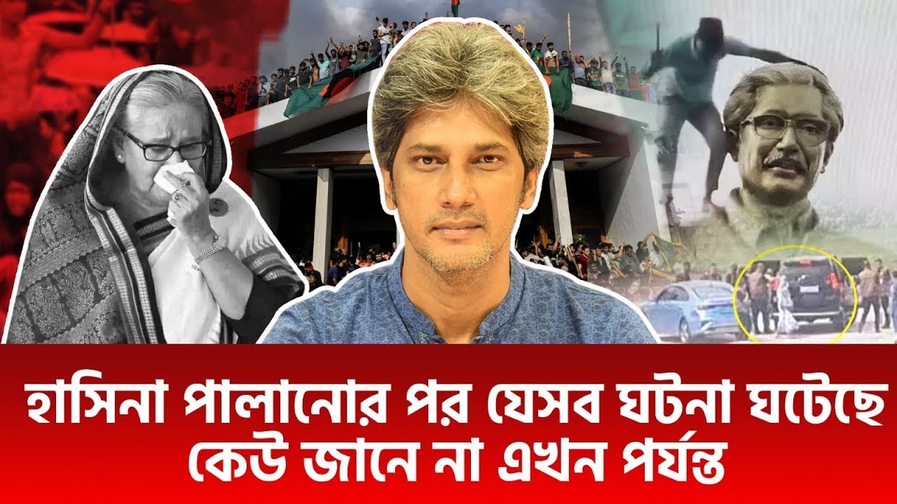 হাসিনা পালানোর পর  যেসব ঘটনা ঘটেছে কেউ জানে না এখন পর্যন্ত। জোনায়েদ সাকি