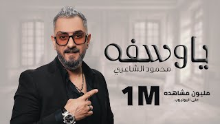 كلمات اغنية يا وسفه محمود الشاعري