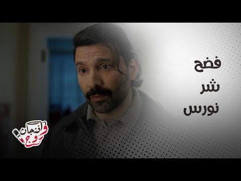 أقوى مشاهد مسلسل ليل | فضح شر نورس وانقلاب الأحداث