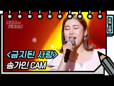[세로 직캠]송가인 - 금지된 사랑(Ga In Song - FAN CAM)[유희열 없는 스케치북]
