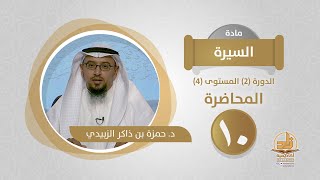 المحاضرة 10 - السيرة - الدورة (2) المستوى (4) - د. حمزة بن ذاكر الزبيدي - برنامج أكاديمية زاد image