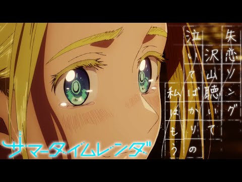 TVアニメ『サマータイムレンダ』“失恋ソング沢山聴いて 泣いてばかりの私はもう。”コラボPV※最終話を含むシーンを使用しています※
