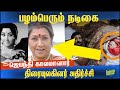 Breaking பழம்பெரும் நடிகை ஜெயந்தி காலமானா�