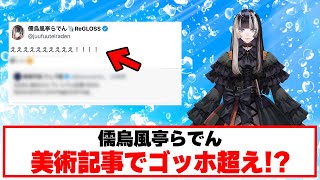 とある功績で１位に輝くらでんちゃん！【ホロライブ切り抜き/儒烏風亭らでん】