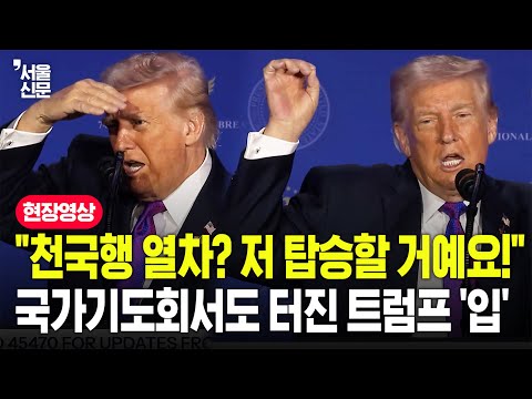 "저 아마 천국 갈 수 있을걸요?"...국가조찬기도회서도 터져버린 트럼프의 자신감 '뿜뿜' https://img.youtube.com/vi/K56fjMDiMrY/hqdefault.jpg "저 아마 천국 갈 수 있을걸요?"...국가조찬기도회서도 터져버린 트럼프의 자신감 '뿜뿜'