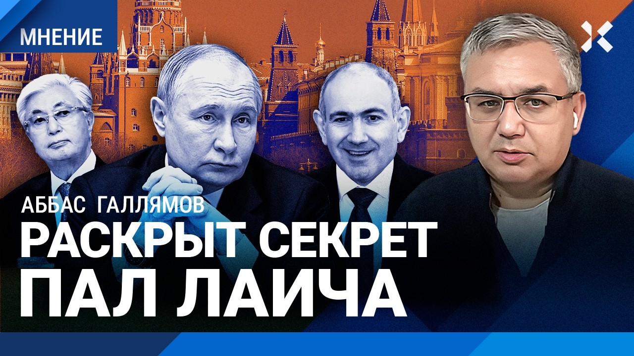 ГАЛЛЯМОВ: Всё против Путина. Секрет Пал Лаича. Токаев и Пашинян. Угрозы Армен?