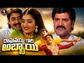 Raghavayya Gari Abbayi Telugu Full Movie Srihari Prema Superscreen Cinema