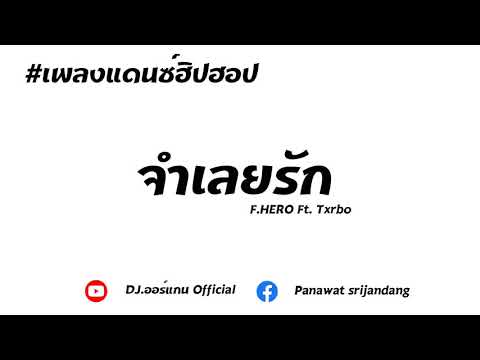 กำลังฮิต!!! #เพลงแดนซ์ฮิปฮอป จำเลยรัก  - DJ.ออร์แกน.REMIX