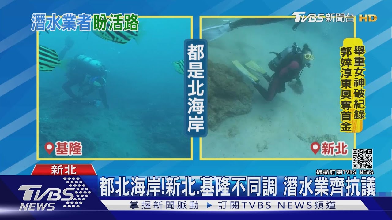 都北海岸!新北、基隆不同調 潛水業齊抗