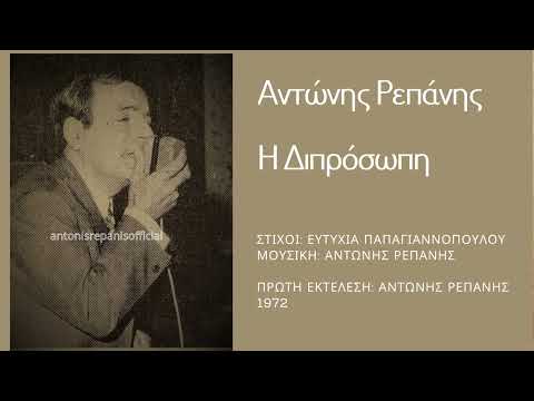 Η ΔΙΠΡΟΣΩΠΗ - ΑΝΤΩΝΗΣ ΡΕΠΑΝΗΣ -1η Εκτέλεση  (Ε. Παπαγιαννοπούλου- Α. Ρεπάνη) #antonisrepanisofficial
