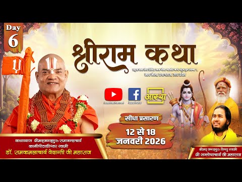 Day-06 | श्रीराम कथा | पूज्य डॉ.रामकमलाचार्य वेदान्ती जी महाराज | प्रयागराज,उत्तर प्रदेश #katha