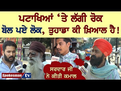 ਦੀਵਾਲ਼ੀ 'ਤੇ ਪਟਾਖੇ ਚਲਾਉਣ ਬਾਰੇ ਬੋਲੇ ਲੋਕ।ਤੁਸੀਂ ਕੀ ਕਹੋਗੇ!