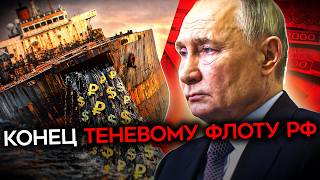 КОНЕЦ ТЕНЕВОМУ ФЛОТУ. Россия теряет главный источник дохода