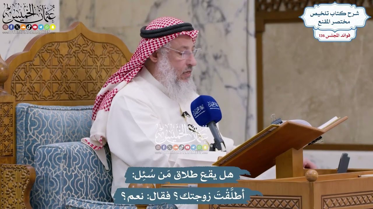 5698 - هل يقع طلاق مَن سُئِل أطلَّقْتَ زوجتك؟ فقال نعم؟ - عثمان الخميس