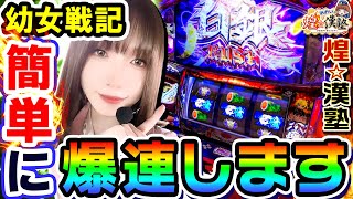 わかりやすすぎません?? - 幼女戦記は簡単に爆連します|1GAMEあおいの煌★漢塾#72【パチスロ・スロット】