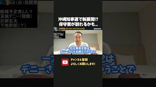 沖縄知事選で保守票割れの可能性！？下地氏の動向が注目されています！【 浜田聡 切り抜き 日本自由党 辺野古 】