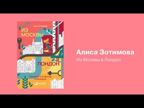 Миниатюра изображения товара Книга Альпина Из Москвы в Лондон. Заметки о счастье и бизнесе (Зотимова А.)