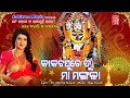 Kakatapure Tu Maa Mangala Maa Mangala Song Ira Mohanty Nirmal Nayak Sabitree Music