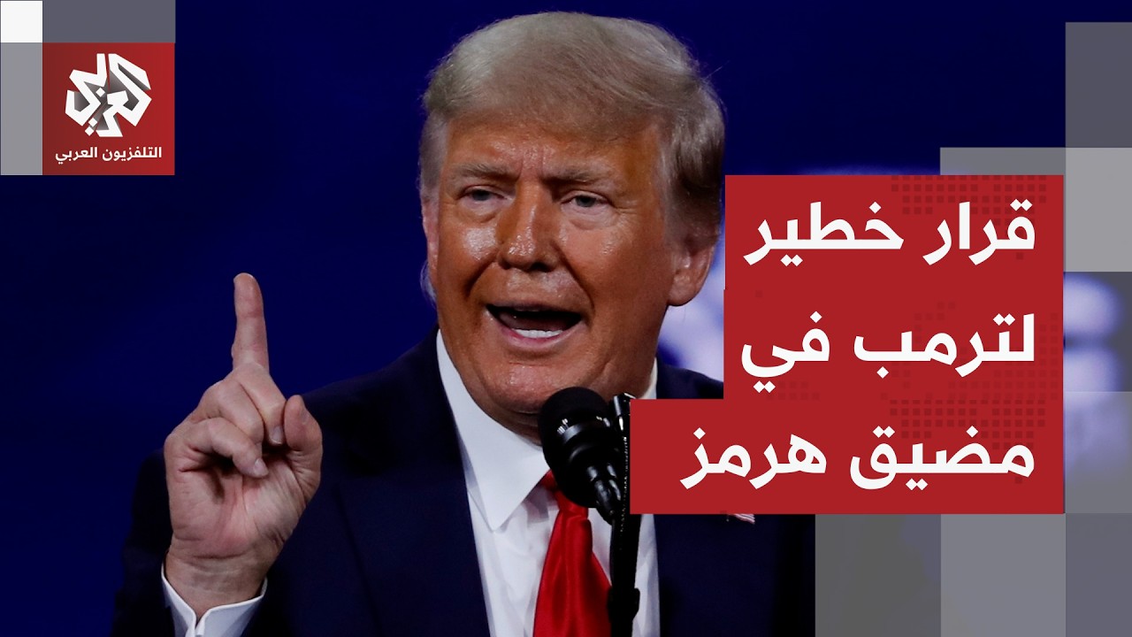 ترمب يعلن منع دخول أو خروج أي سفينة من مضيق هرمز وبدء تدمير الألغام ويكشف نقط?