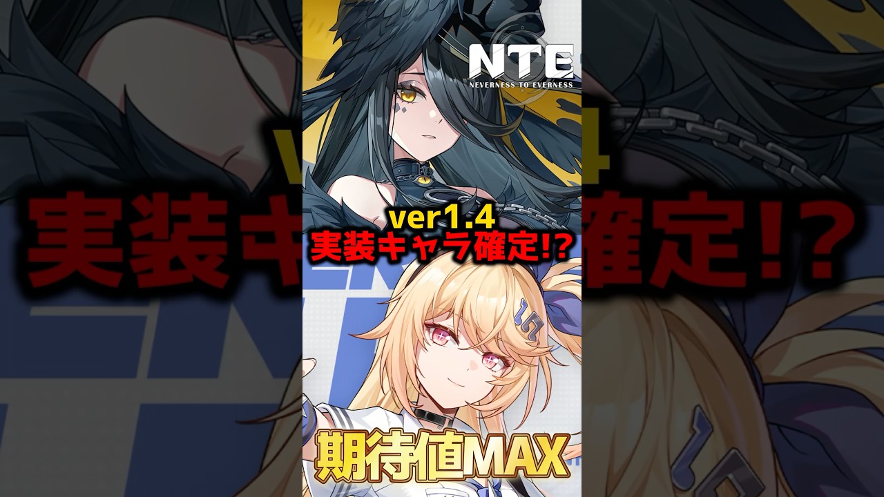ver.1.4実装キャラ確定！？期待値がMAXすぎる件【shorts/NTE/ネバエバ/nevernesstoeverness 】