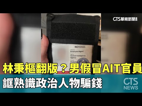 林秉樞翻版？男假冒AIT官員　誆熟識政治人物騙錢