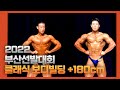 2022 부산선발대회 (클래식 보디빌딩 +180cm)