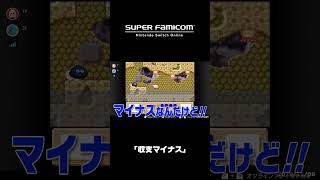 ｢収支マイナス｣｜スーパーファミコン Nintendo Switch Online