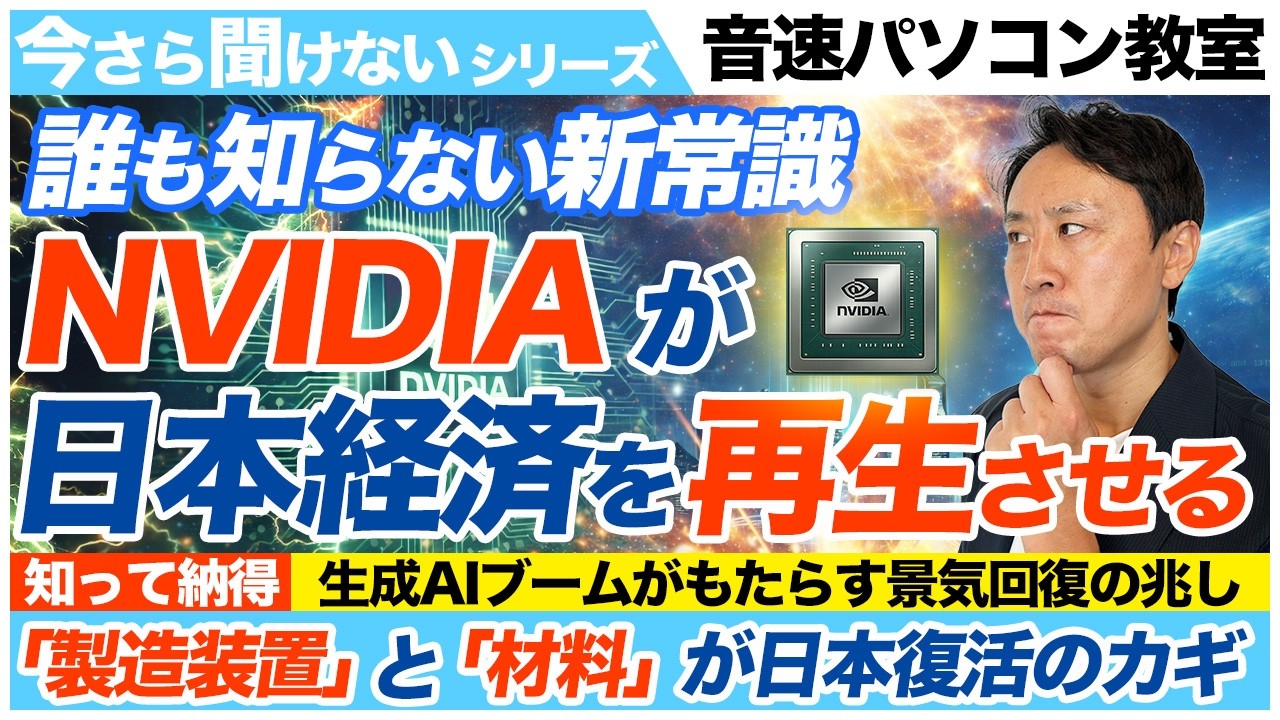 日本復活のチャンス！カギを握るエヌビディア・TSMC・ラピダスとは？今さら聞けない知識を徹底解説【音速パソコン教室】