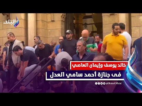 خالد يوسف وإيمان العاصي فى جنازة أحمد سامي العدل