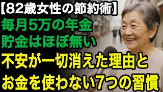 82歳女性の節約術「お金の不安から解放されたの」貯金はなくとも、今が一番幸せ。大事なのはお金を使わない心構えと秘密の7つの習慣【60代以上の方へ⧸老後の幸せ⧸シニア】
