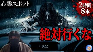 ★絶対に行くな！ 【怖い話/２時間 ８本】 呪いの心霊スポットの怖い話 【怪談朗読,怪談,睡眠用,作業用,朗読つめあわせ,オカルト,ホラー,都市伝説】