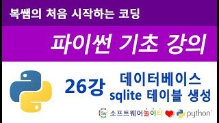 [파이썬 기초 강의] 26강 데이터베이스 Sqlite 테이블 생성