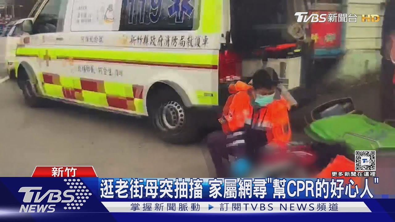逛老街母突抽搐 家屬網尋「幫CPR的好心人」