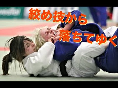 【柔道】女子柔道・絞め技から落ちる恐怖・・怖すぎる〜〜！！【凄技】Women’s Judo choke out