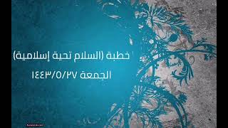 صورة خطبة (السلام تحية إسلامية) | الجمعة ١٤٤٣/٥/٢٧ | الشيخ عبدالرحمن الودعان