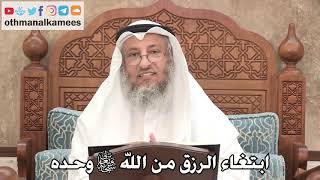 459 - ابتغاء الرزق من الله سبحانه وتعالى وحده - عثمان الخميس