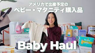 【アメリカ出産準備🇺🇸】ベビー/マタニティ/ママグッズ購入品をすべて紹介🍼 買ったものと買わなかったもの  | アメリカ生活  駐在妻   | Newborn Baby Haul