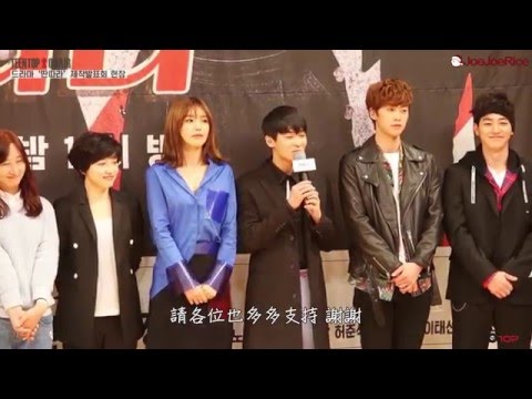 [JoeJoeRice中字] 160419 TEEN TOP ON AIR-《戲子》製作發表會 是L.Joe演員大人