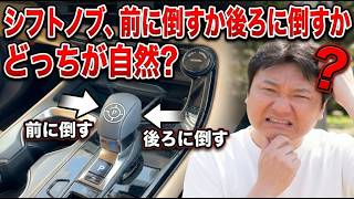 電子制御シフトノブの正しい使い方。前に倒すか後ろに倒すかどっちが前進するのが自然？