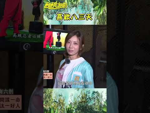 李多慧喜歡八三夭！ 蔡黃汝殺氣騰騰【飢餓遊戲】#shorts #hungergames #飢餓遊戲 #蔡黃汝 #峮峮 #王仁甫 #李多慧