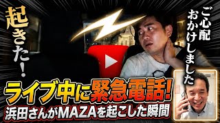 2026-08-13【ドライブ配信】浜田さんに電話で起こしていただきました😊　寝落ちして、みなさんご心配、おかけしました ありがとうございます🙇‍♂️