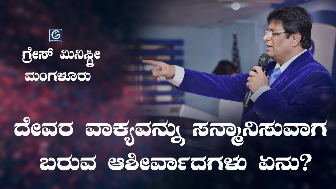 ದೇವರ ವಾಕ್ಯವನ್ನು ಸನ್ಮಾನಿಸುವಾಗ ಬರುವ ಆಶೀರ್ವಾದಗಳು ಏನು? -ದೇವರ ವಾಕ್ಯವನ್ನು ಸನ್ಮಾನಿಸುವಾಗ ಬರುವ ಆಶೀರ್ವಾದಗಳು ಏನು? - Kannada Sermon 2019 | Grace Ministry | Grace Ministry