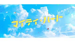 マイティ・ハート／舞鶴よかと【オリジナルソング】