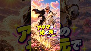 【MV】アタマの光の元でfeat.はげ　#のむへい