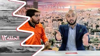 تشويش واضح - مطب حارتنا