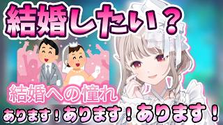 結婚願望はあるのに結婚できない理由【切り抜き／にじさんじ／えるえる／える】