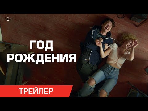 трейлер русской романтической сказки для взрослых ГОД РОЖДЕНИЯ, в кино с 9 ноября